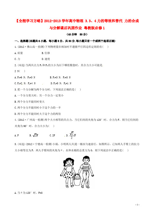 高中物理 3.3、4力的等效和替代 力的合成与分解课后巩固作业 粤教版必修1