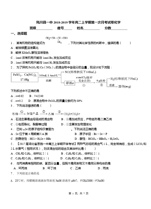 陆川县一中2018-2019学年高二上学期第一次月考试卷化学