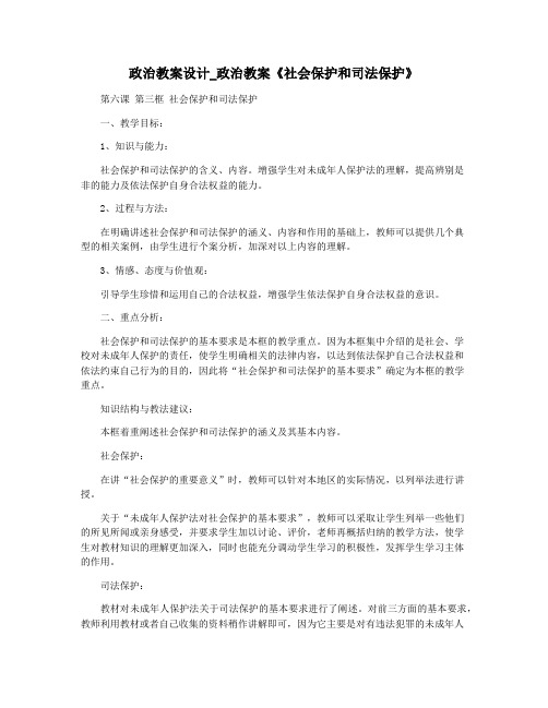 政治教案设计_政治教案《社会保护和司法保护》