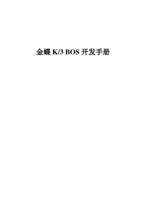 K3 BOS开发手册