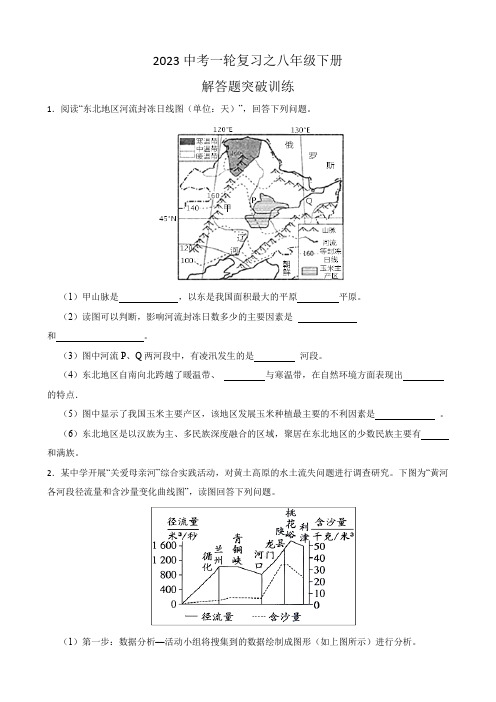 2023年中考地理一轮复习：八年级下册解答题突破训练