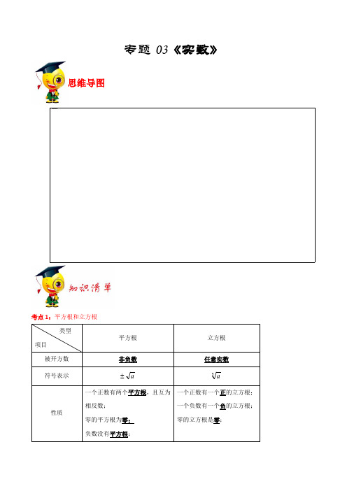 专题03《实数》(解析版)-期末挑重点之2020-2021学年上学期七年级数学(浙教版)