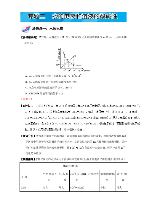 易错题解题方法集锦系列高二化学(选修4)下册：专题二 水的电离和溶液的酸碱性 Word版含解析