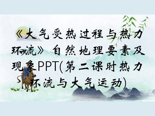 《大气受热过程与热力环流》自然地理要素及现象PPT(第二课时热力环流与大气运动)