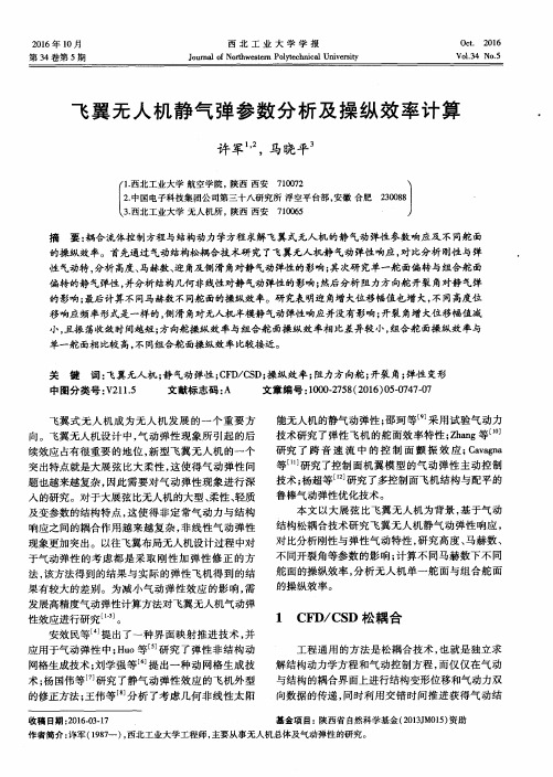 飞翼无人机静气弹参数分析及操纵效率计算