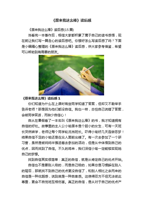 《原来我这么棒》读后感