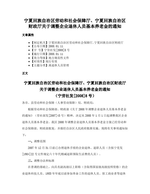 宁夏回族自治区劳动和社会保障厅、宁夏回族自治区财政厅关于调整企业退休人员基本养老金的通知