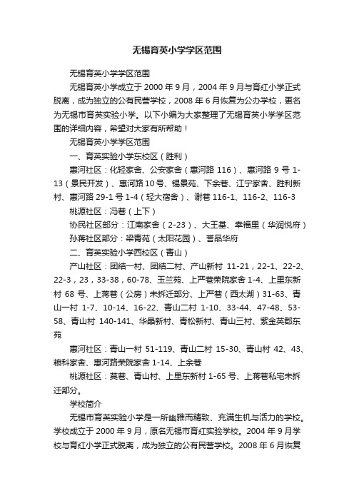 无锡育英小学学区范围