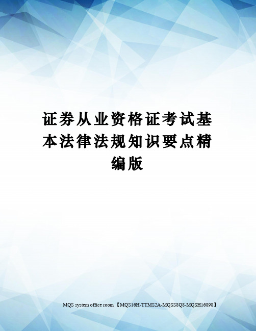 证券从业资格证考试基本法律法规知识要点精编版