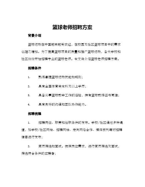 篮球老师招聘方案