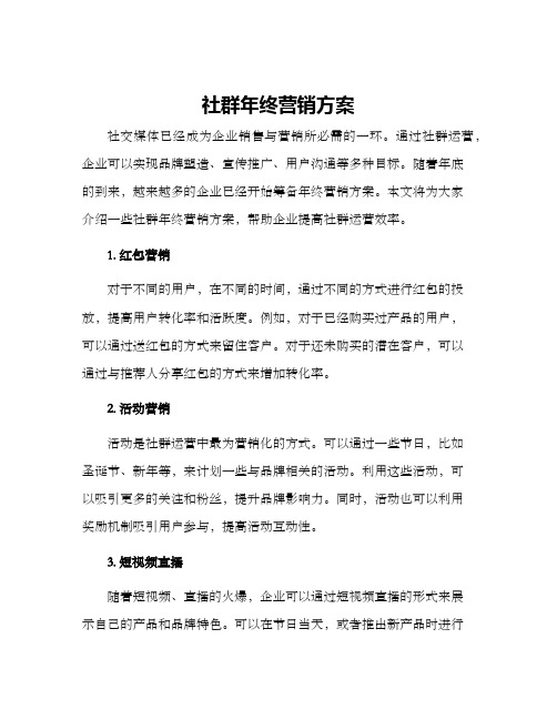 社群年终营销方案