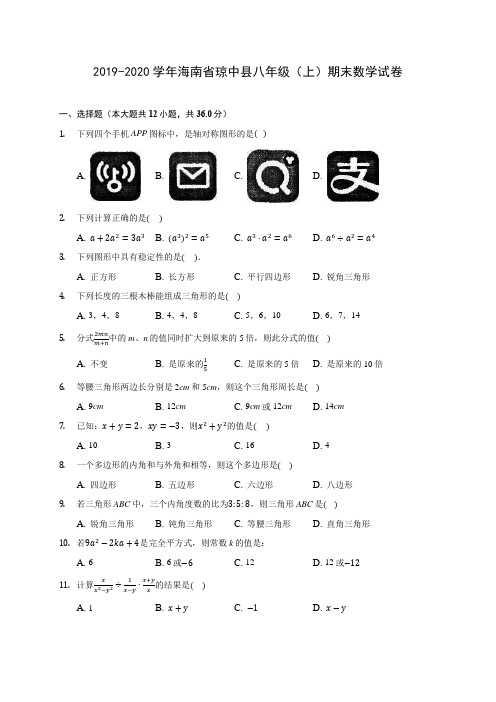 2019-2020学年海南省琼中县八年级(上)期末数学试卷 及答案解析