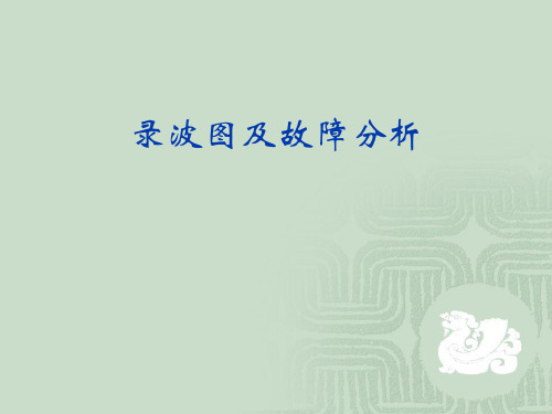 录波图及故障分析1