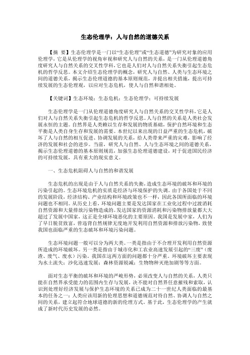 生态伦理学：人与自然的道德关系