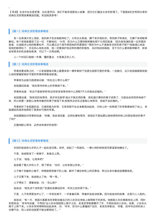 经典生活哲理故事精选四篇