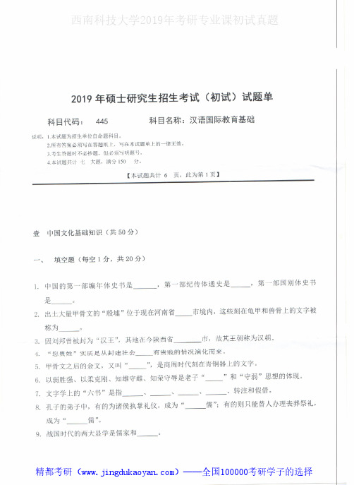 西南科技大学445汉语国际教育基础2015-2019年考研专业课真题试卷