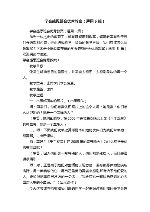 学会感恩班会优秀教案（通用5篇）