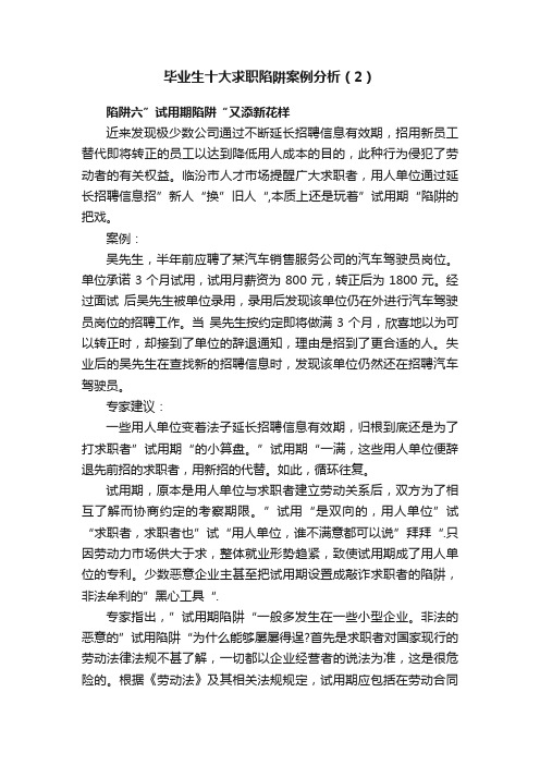 毕业生十大求职陷阱案例分析（2）