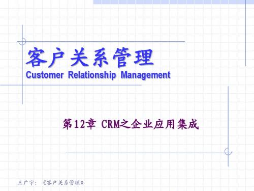 客户关系管理 第13-14章 CRM与企业级管理系统的整合