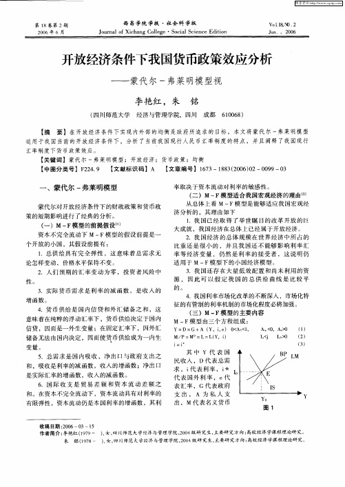 开放经济条件下我国货币政策效应分析——蒙代尔-弗莱明模型视