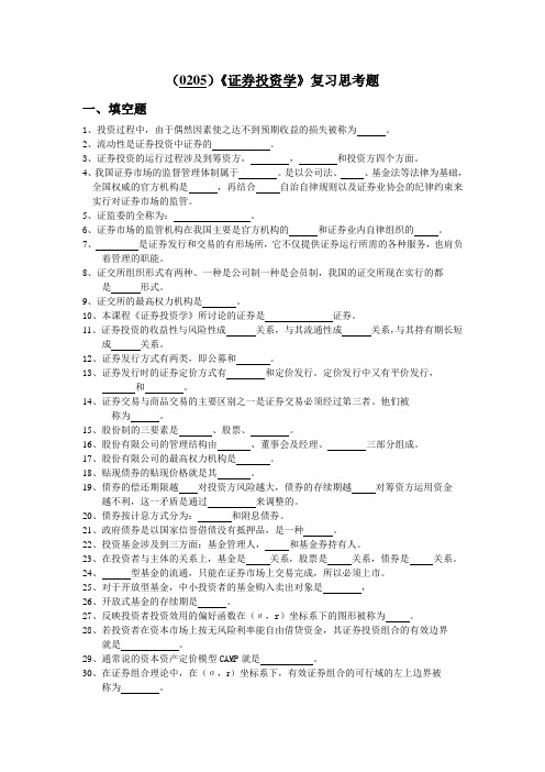 证券投资学复习思考题