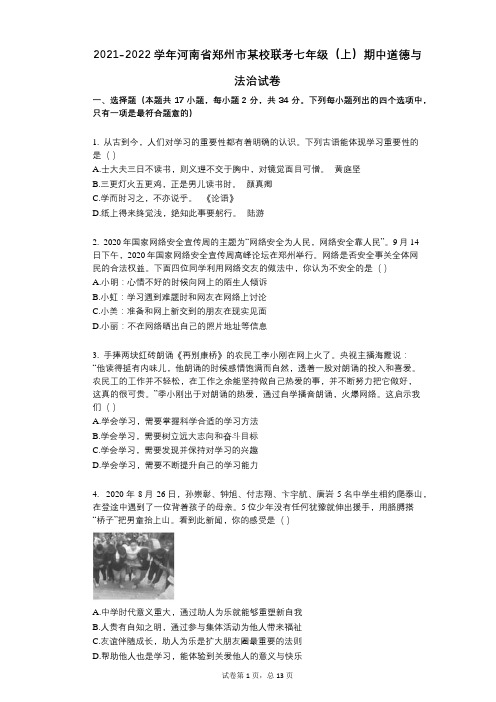 2021-2022学年-有答案-河南省郑州市某校联考七年级(上)期中道德与法治试卷