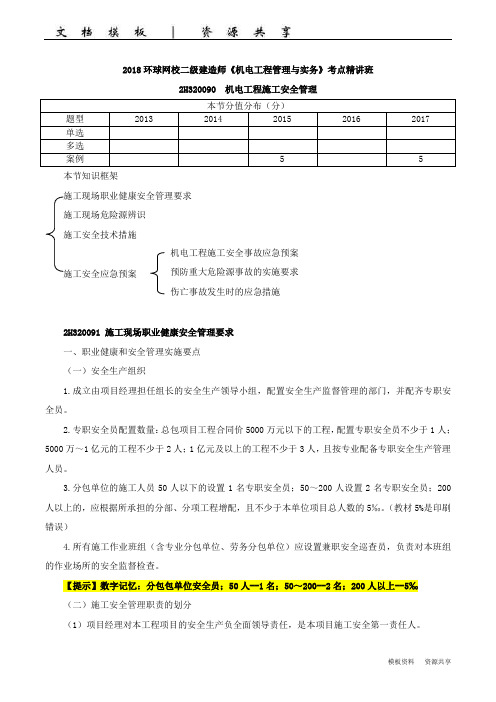 二建-机电实务-精讲班-49、2H320090机电工程施工安全管理