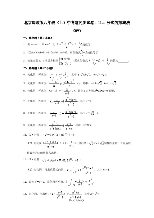 北京课改版八年级(上) 中考题同步试卷:11.4 分式的加减法(09)