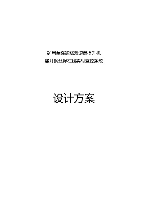 矿用钢绳芯无损探伤在线监测系统设计方案(竖井)