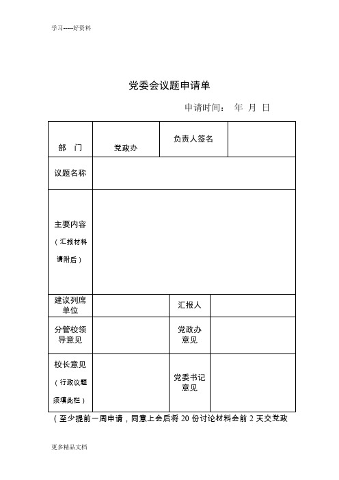 党委会议题申请单汇编