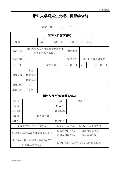 浙江大学研究生公派出国留学总结 .doc