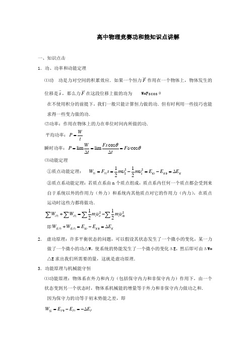 高中物理竞赛功和能知识点讲解