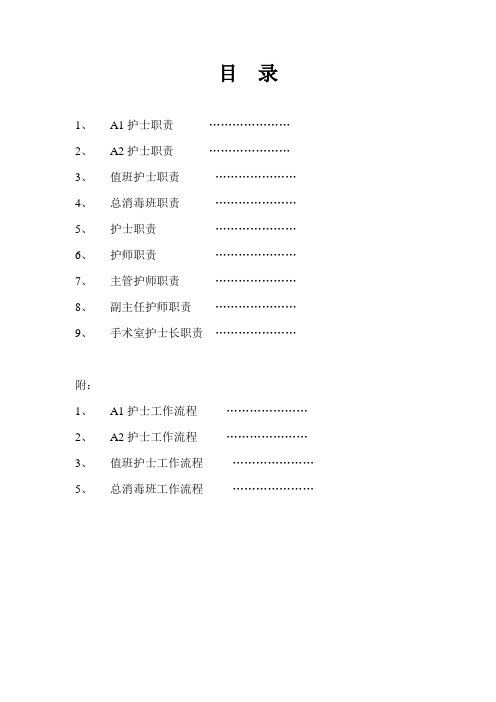 介入科护士岗位职责和各班职责