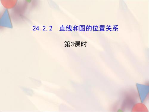 直线和圆的位置关系 PPT课件 22 人教版