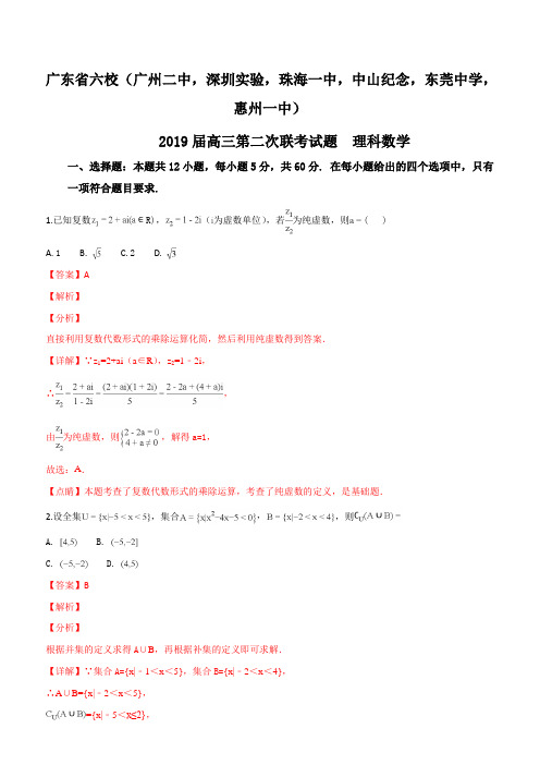 广东省深圳实验,珠海一中等六校2019届高三第二次联考数学理试题(解析版)