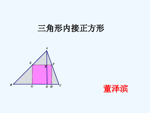 人教版初三数学下册三角形内接正方形