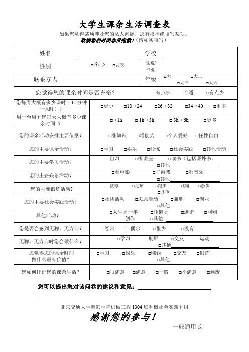 大学生课余生活调查问卷(一般通用版)