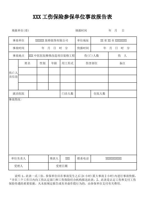 1-1、工伤保险参保单位事故报告表