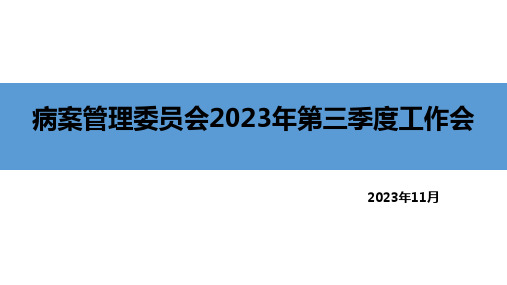 4  2023年3季度病案管理委员会会议PPT