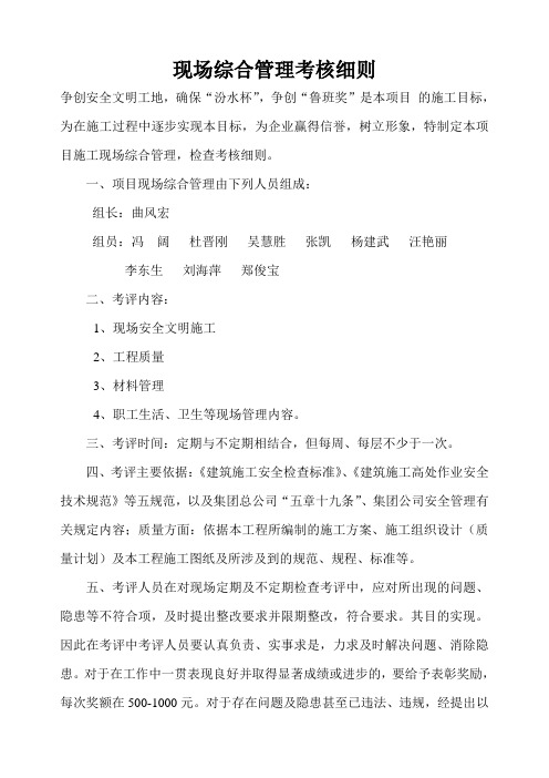 现场综合管理考核细则
