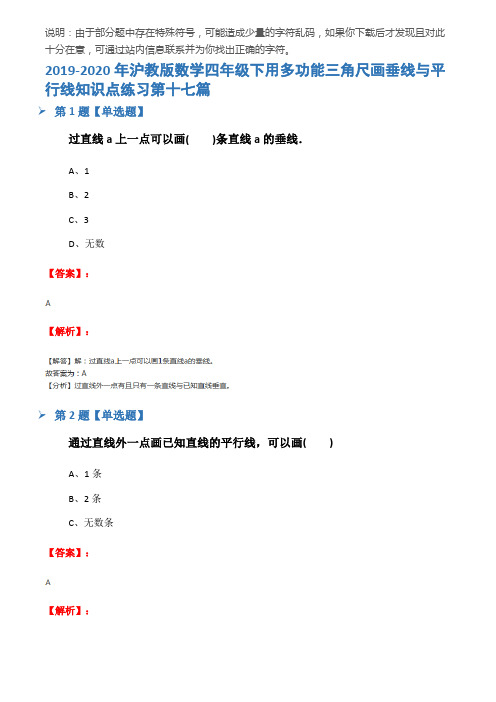 2019-2020年沪教版数学四年级下用多功能三角尺画垂线与平行线知识点练习第十七篇