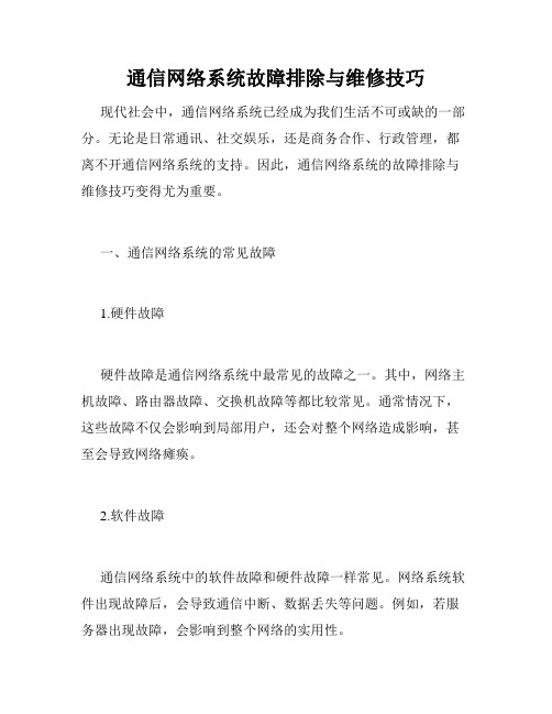 通信网络系统故障排除与维修技巧