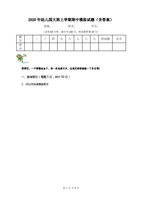 2020年幼儿园大班上学期期中模拟试题(含答案)
