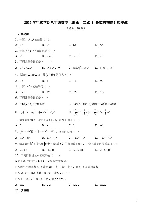 2022学年秋学期华东师大版八年级数学上册第十二章《 整式的乘除》检测题及答案解析