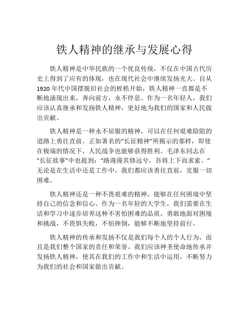 铁人精神的继承与发展心得