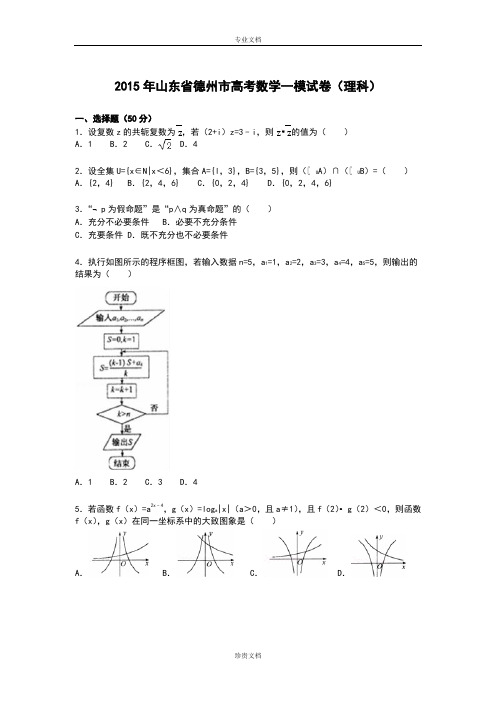 【解析】山东省德州市2015届高三上学期第一次模拟数学(理)试卷 Word版含解析[ 高考]
