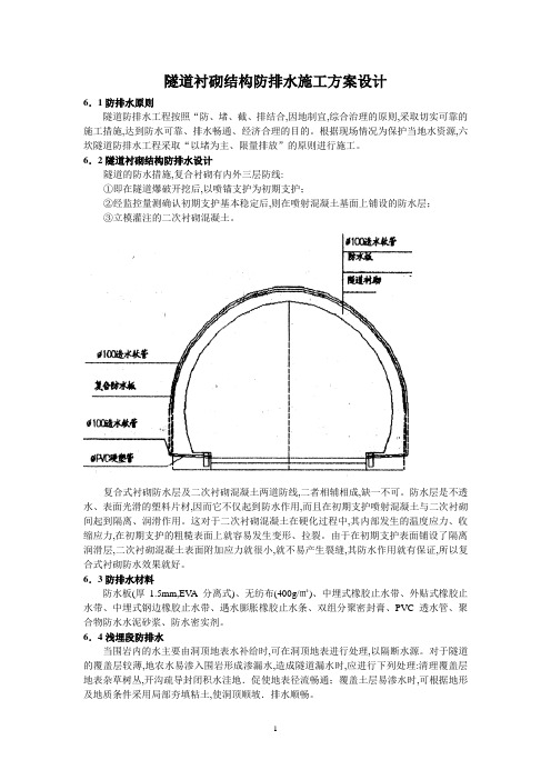 隧道衬砌结构防排水施工方案设计[优秀工程方案]