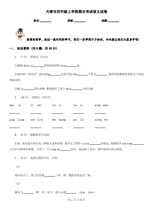 天津市四年级上学期期末考试语文试卷