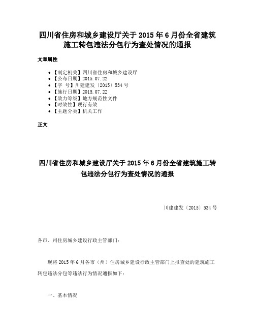 四川省住房和城乡建设厅关于2015年6月份全省建筑施工转包违法分包行为查处情况的通报