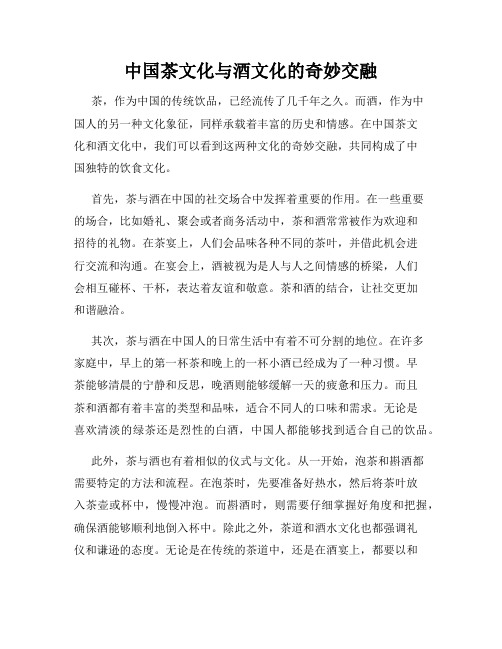 中国茶文化与酒文化的奇妙交融